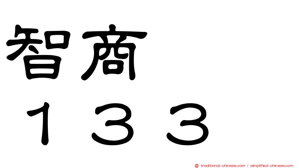 智商　　１３３